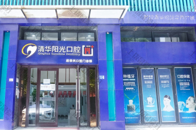 武汉清华阳光口腔(常青院区)