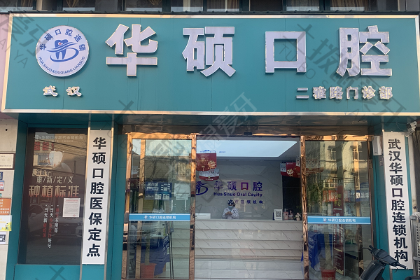 武汉华硕口腔(二雅路店)