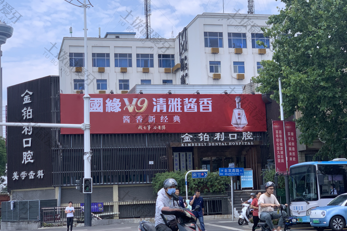 南京金铂利口腔(鼓楼店)