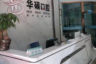 武汉华硕口腔(总店)