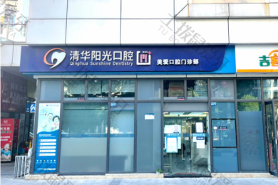 武汉清华阳光口腔(四新美爱院区)