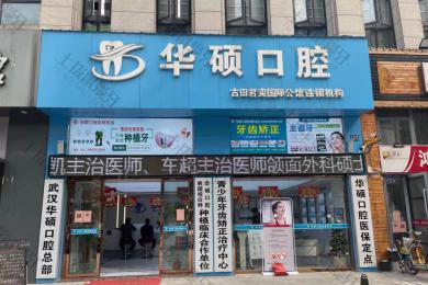 武汉华硕口腔(总店)
