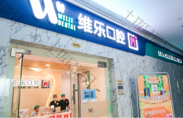 上海维乐·远景路门诊