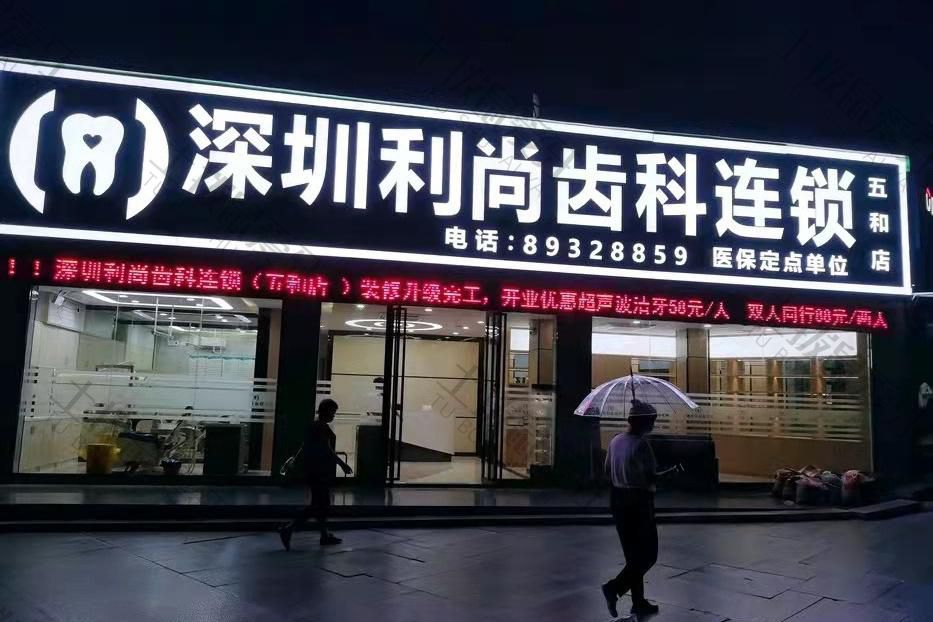 深圳利尚齿科(五和店)