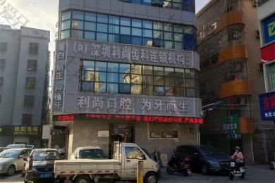 深圳利尚齿科(宝石店)