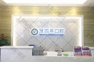 南宁牙百年口腔(星湖路店)