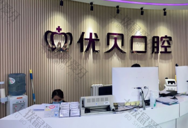 北京优贝口腔(南环店)