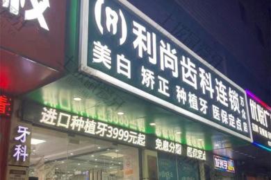 深圳利尚齿科(万众店)