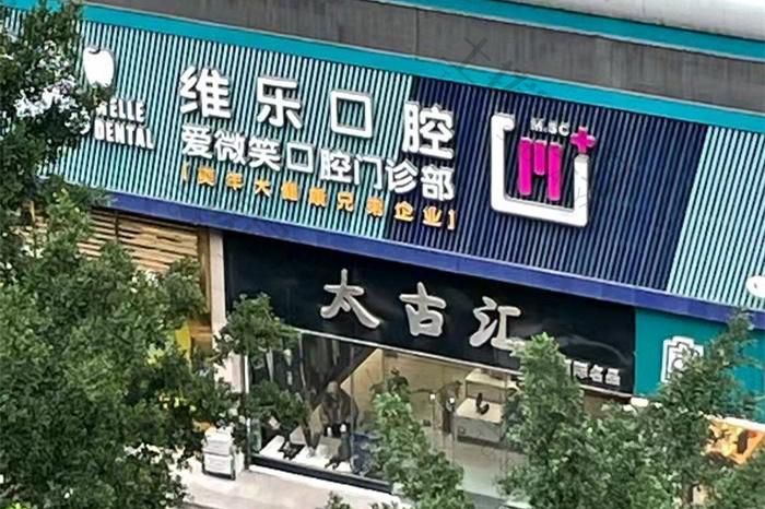 福州维乐口腔鼓楼温泉公园店