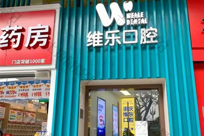 重庆维乐口腔南坪院区