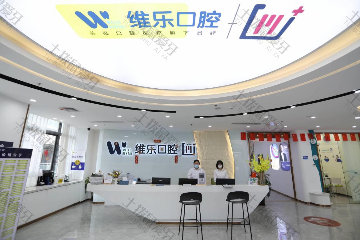 福州维乐口腔闽侯万家广场店