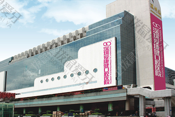 深圳爱康健口腔·二级医院