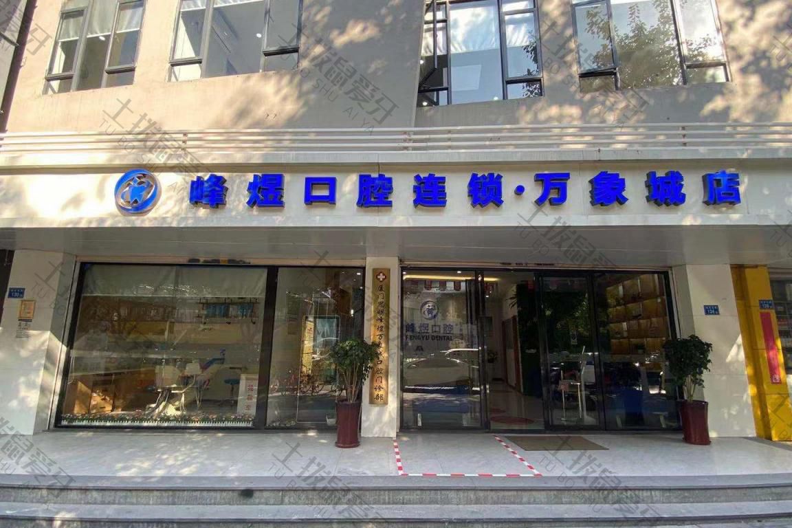 厦门峰煜口腔(万象城分店)