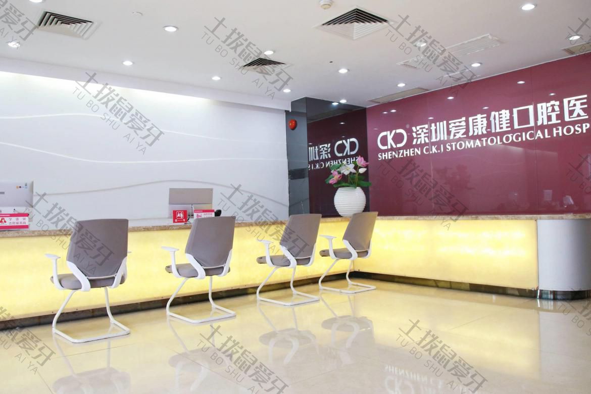 深圳爱康健口腔·二级医院