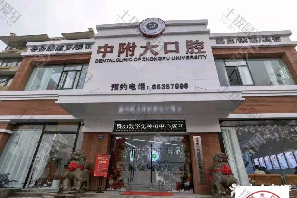 重庆中附大口腔医院