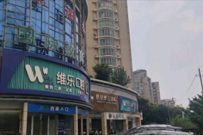 无锡维乐口腔·五爱店