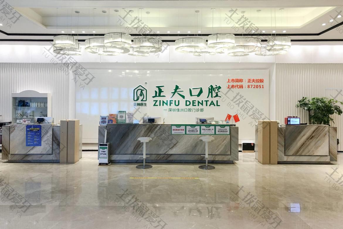 正夫口腔·宝安中心店