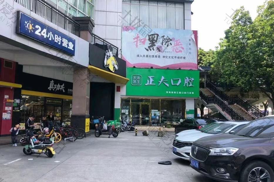 正夫口腔(龙华店)