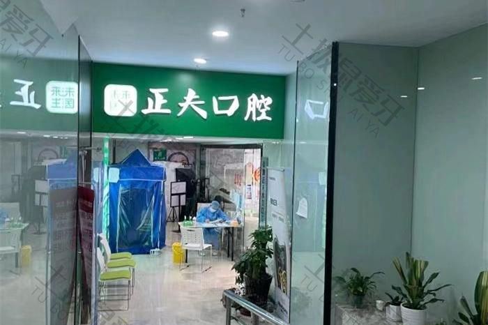 正夫口腔·水贝IBC店