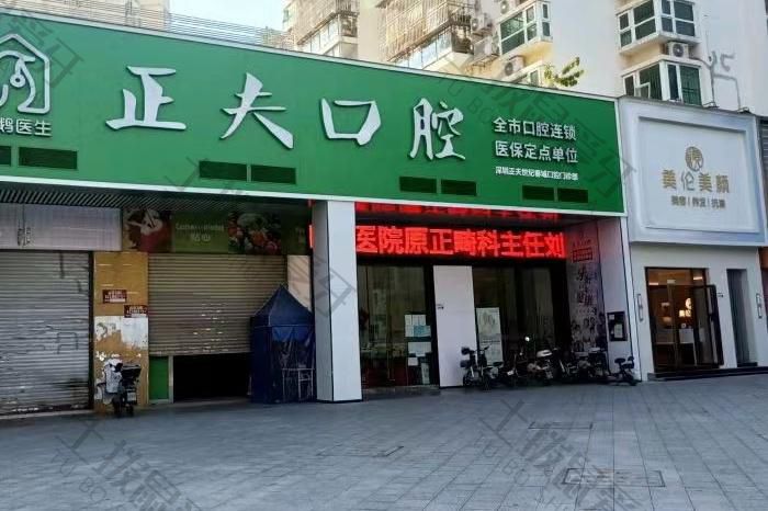 正夫口腔·世纪春城店