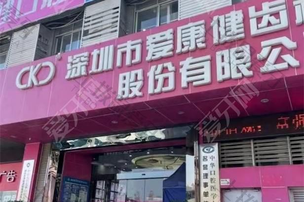 深圳希玛爱康健口腔(南山旗舰店)