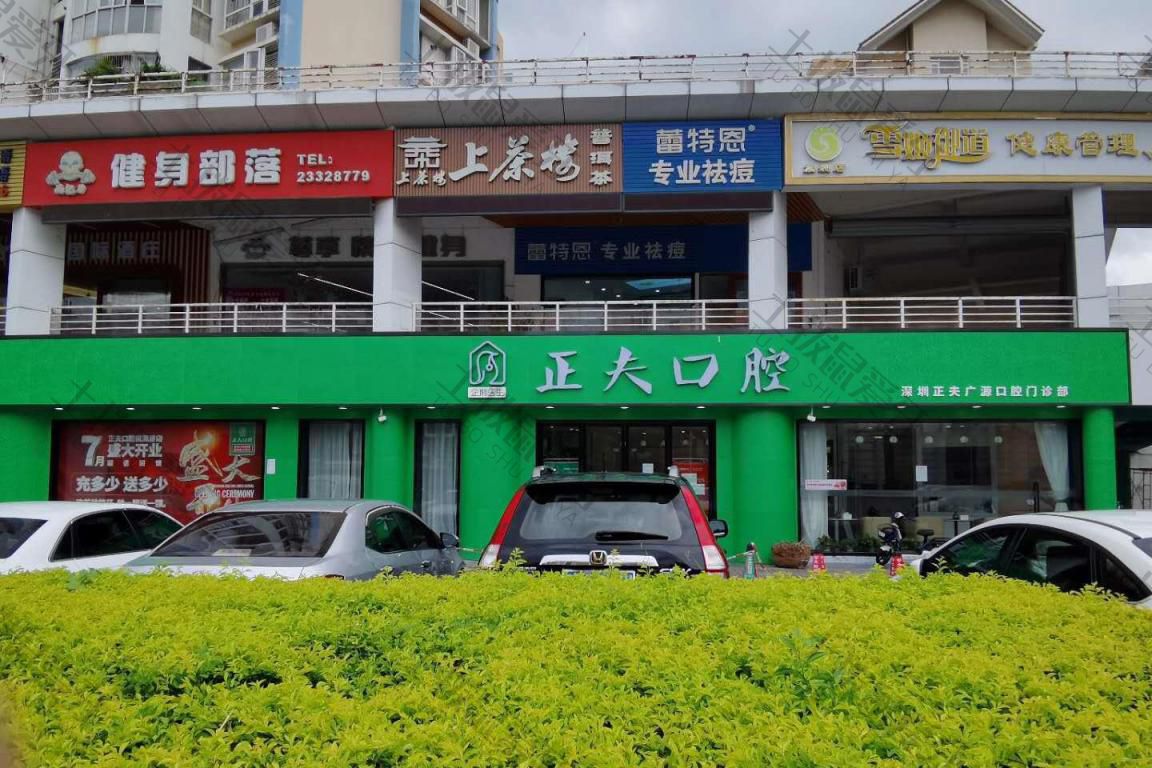 正夫口腔·桃源居店