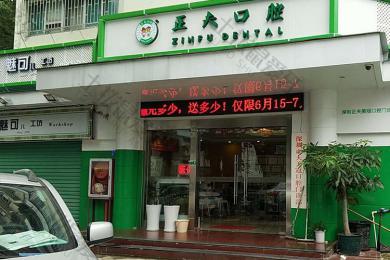 正夫口腔(蛇口店)