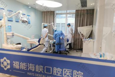 福州福能海峡口腔