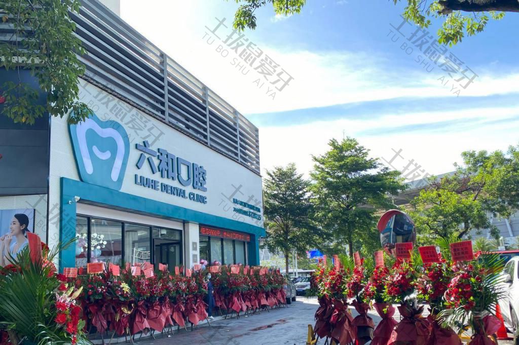 珠海六和口腔(口岸店)