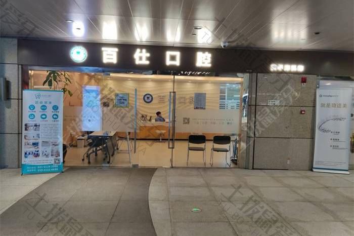 上海松丰口腔(百仕口腔门诊部)