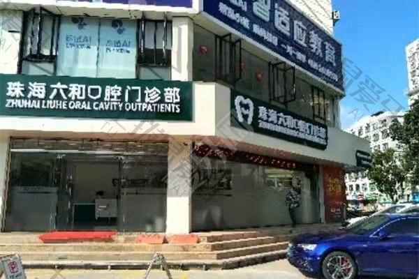 珠海六合口腔(兴业店)