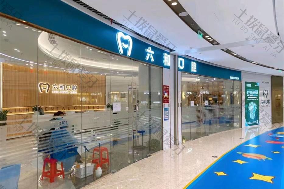 珠海六和口腔(宝龙店)