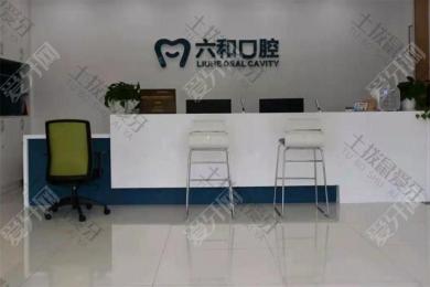 珠海六和口腔(兴业店)