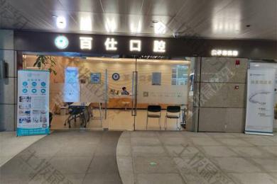 上海松丰口腔(百仕口腔门诊部)