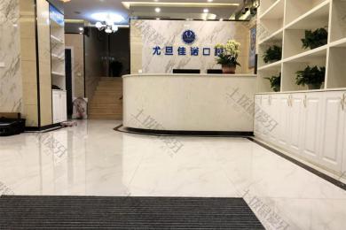 上海尤旦口腔·佳诺门诊