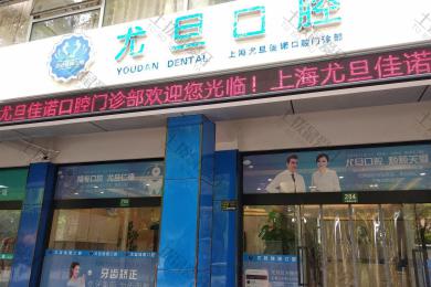 上海尤旦口腔·佳诺门诊