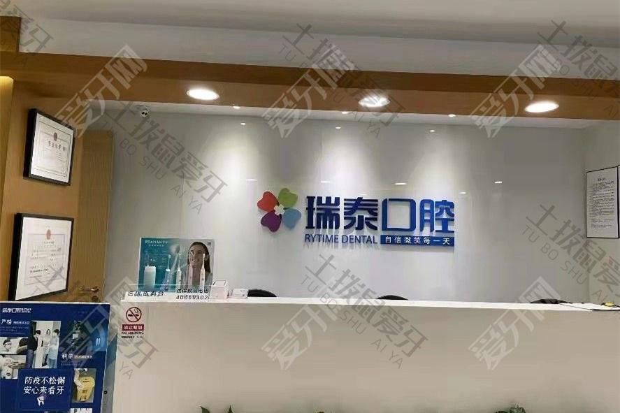 重庆瑞泰口腔门诊部(长寿店)