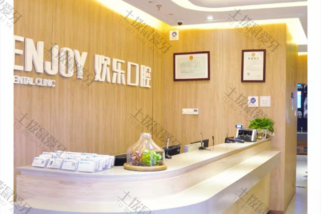 重庆欢乐英桥口腔门诊部