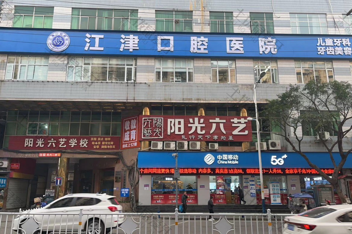 重庆江津口腔医院