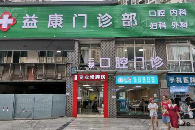 重庆益康口腔门诊