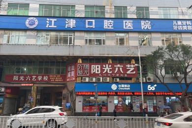 重庆江津口腔医院