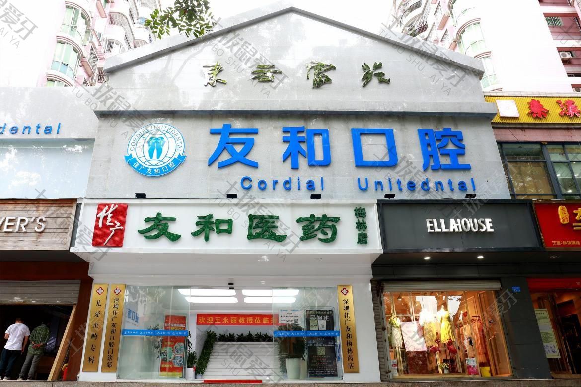 深圳友和口腔医院