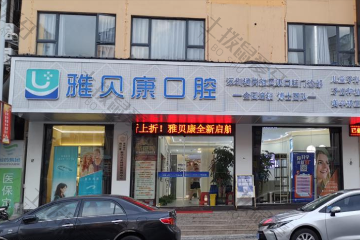 深圳横岗雅贝康口腔