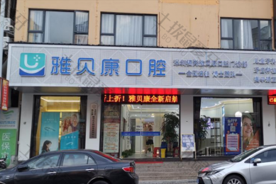深圳横岗雅贝康口腔
