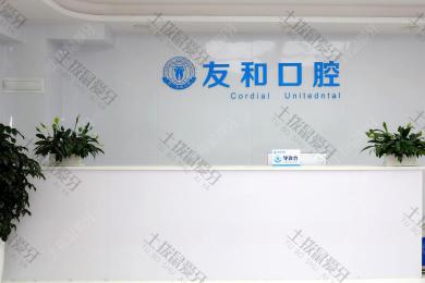 深圳友和口腔医院