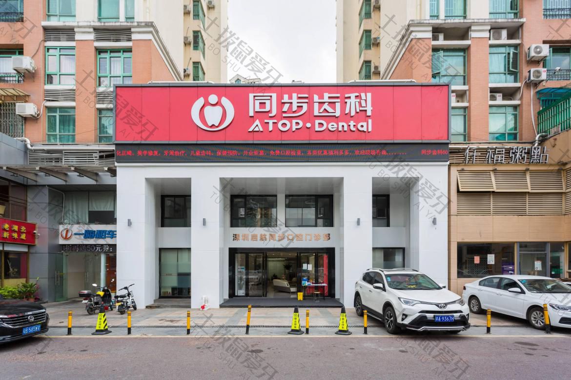 深圳同步齿科(启航门诊)