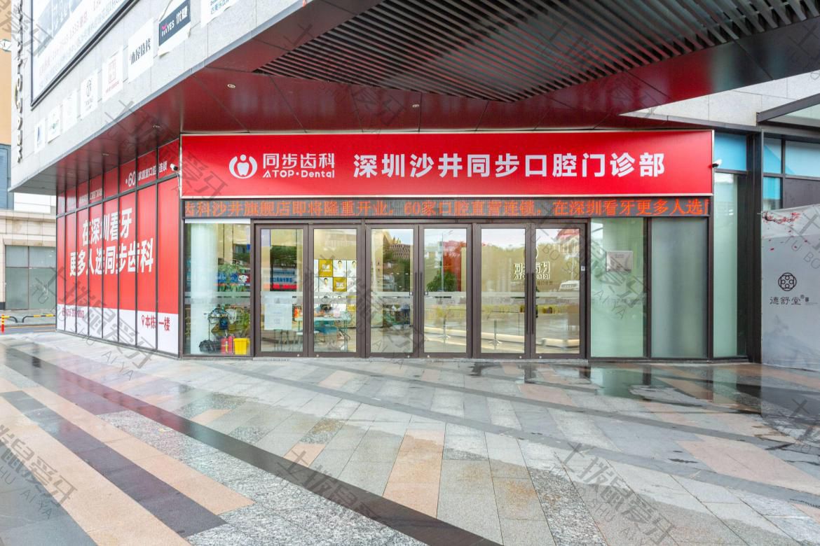 深圳同步齿科(沙井门诊)