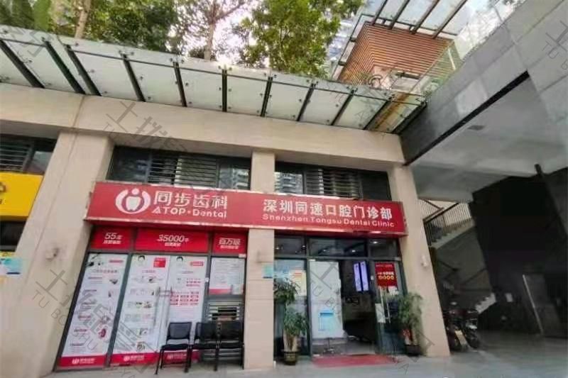 深圳同步齿科(同速门诊)
