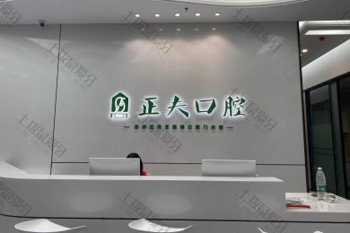 正夫口腔·宝能城店