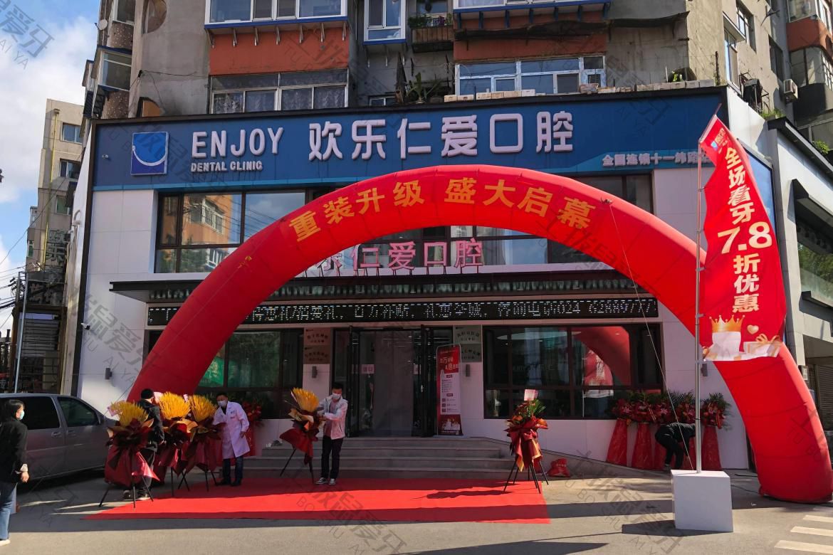 沈阳欢乐仁爱口腔·沈河店